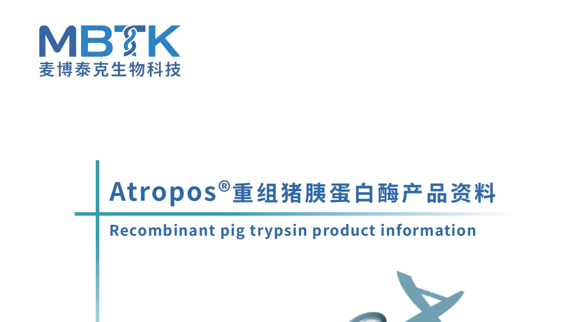Atropos®重组猪胰蛋白酶
